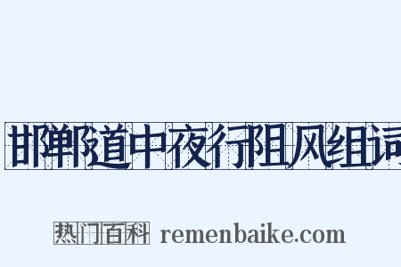 邯郸道中夜行阻风组词是什么意思的图片